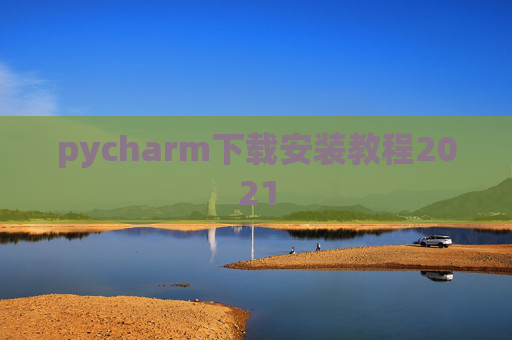 pycharm下载安装教程2021